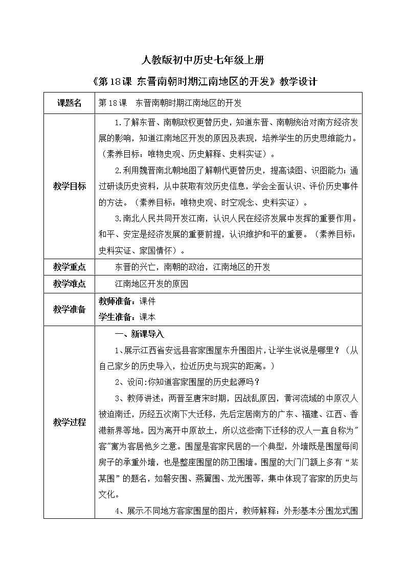 部编版七上第18课《东晋南朝时期江南地区的开发》课件+教案01