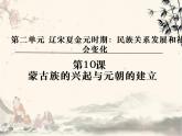 第10课 蒙古族的兴起与元朝的建立3 课件