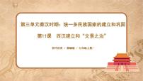 历史人教部编版第三单元 秦汉时期：统一多民族国家的建立和巩固第十一课 西汉建立和“文景之治”课文ppt课件