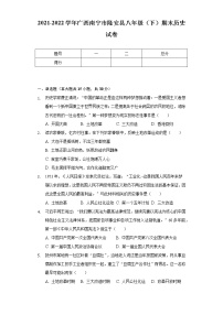 2021-2022学年广西南宁市隆安县八年级（下）期末历史试卷（含解析）