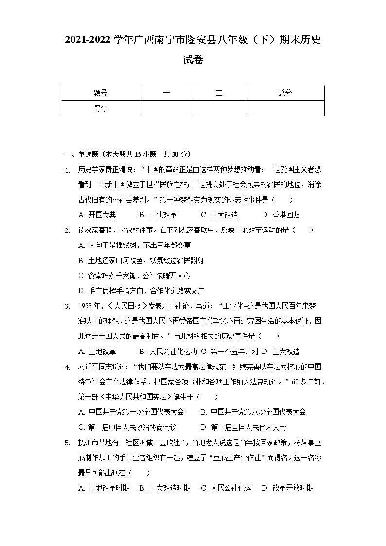 2021-2022学年广西南宁市隆安县八年级（下）期末历史试卷（含解析）01