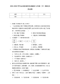 2021-2022学年山东省滨州市滨城区七年级（下）期末历史试卷（含解析）