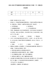 2021-2022学年陕西省安康市岚皋县八年级（下）期末历史试卷（含解析）