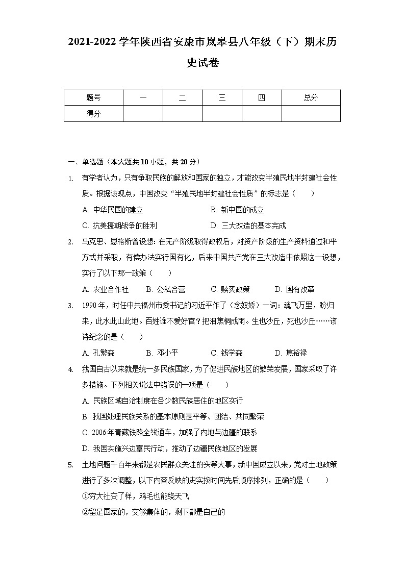 2021-2022学年陕西省安康市岚皋县八年级（下）期末历史试卷（含解析）01