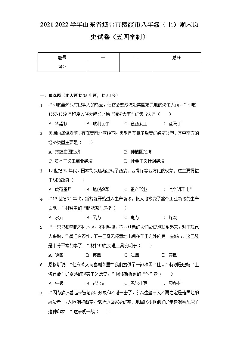 2021-2022学年山东省烟台市栖霞市八年级（上）期末历史试卷（五四学制）（含解析）01