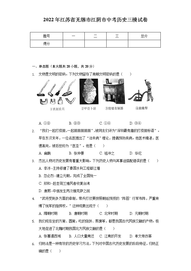 2022年江苏省无锡市江阴市中考历史三模试卷（含解析）第1页