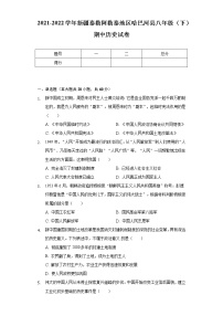 2021-2022学年新疆泰勒阿勒泰地区哈巴河县八年级（下）期中历史试卷-（含解析）