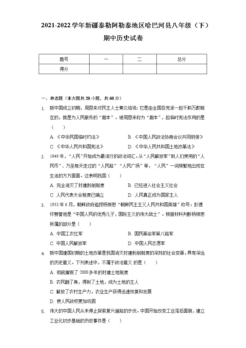 2021-2022学年新疆泰勒阿勒泰地区哈巴河县八年级（下）期中历史试卷-（含解析）第1页