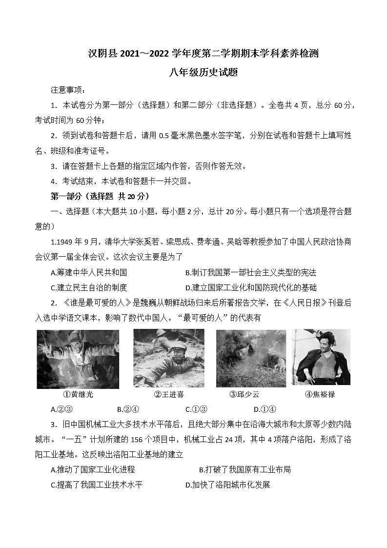 陕西省安康市汉阴县2021-2022学年八年级下学期期末学科素养检测历史试题(word版含答案)01