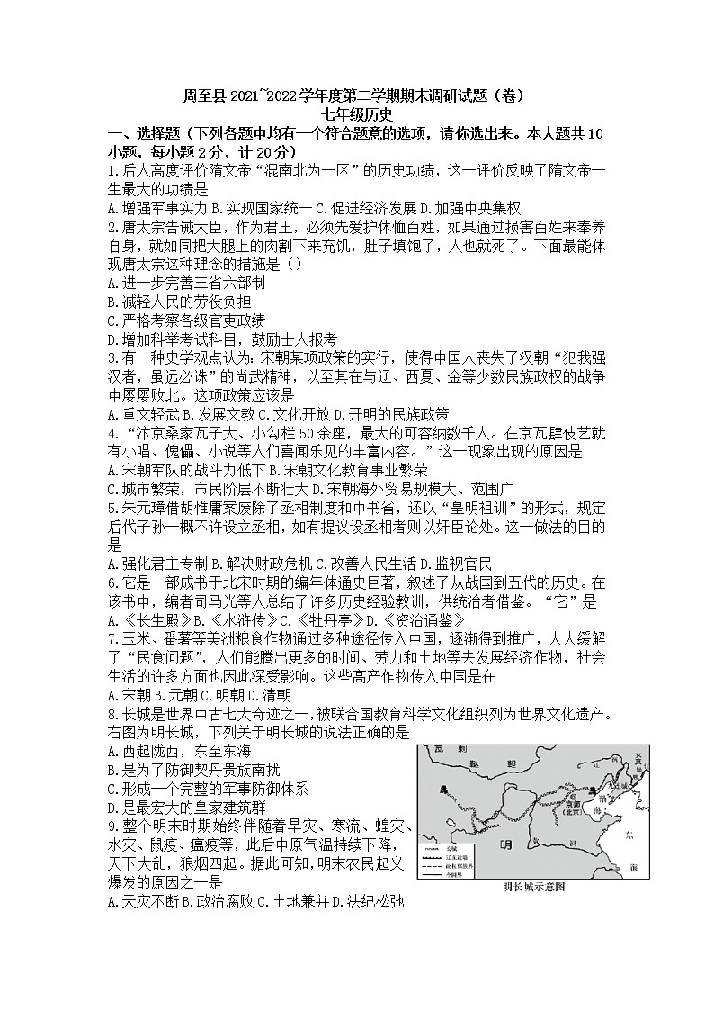 陕西省西安市周至县2021-2022学年七年级下学期期末调研历史试题(word版含答案)01