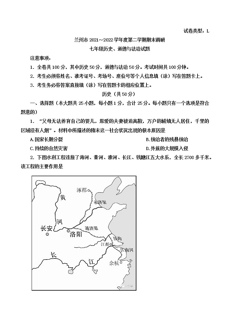 甘肃省兰州市2021-2022学年七年级下学期期末调研文综历史试题(word版含答案)01