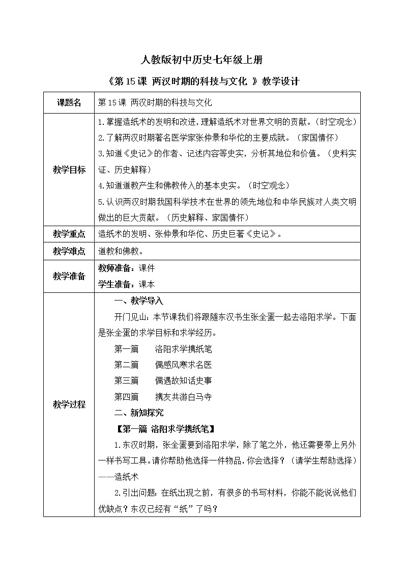 部编版七上第15课《两汉的科技与文化》课件+教案01