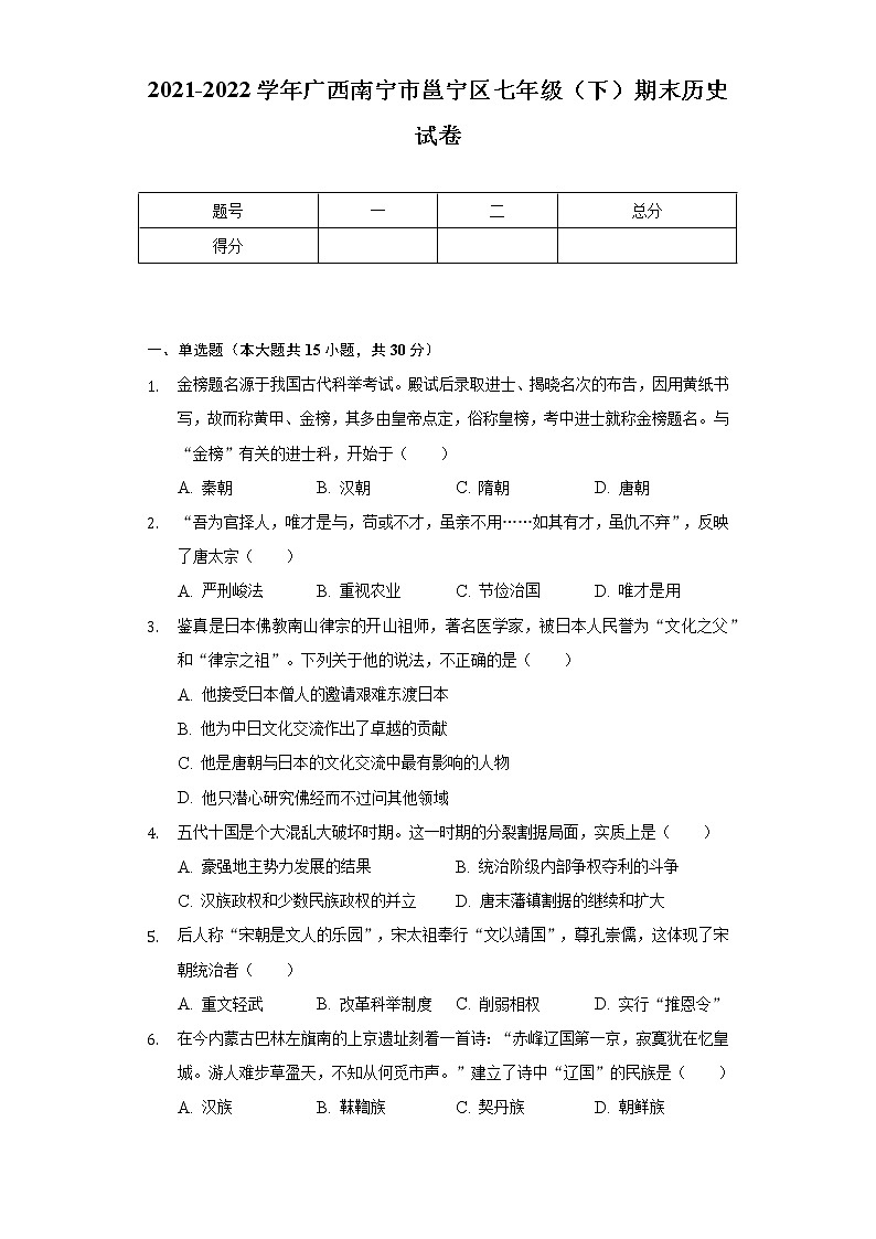 2021-2022学年广西南宁市邕宁区七年级（下）期末历史试卷（Word解析版）第1页