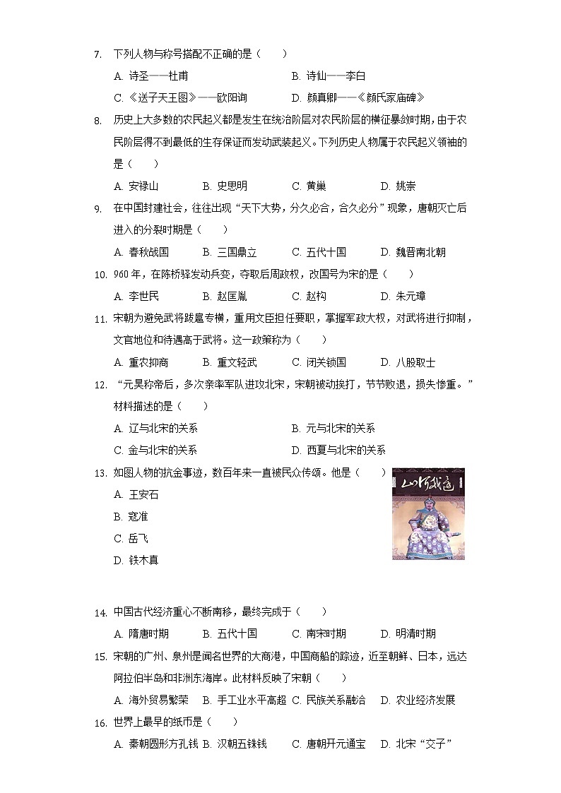 2021-2022学年山东省济南市平阴县七年级（下）期末历史试卷（Word解析版）第2页