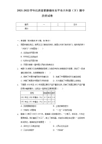 2021-2022学年江西省景德镇市乐平市八年级（下）期中历史试卷（Word解析版）