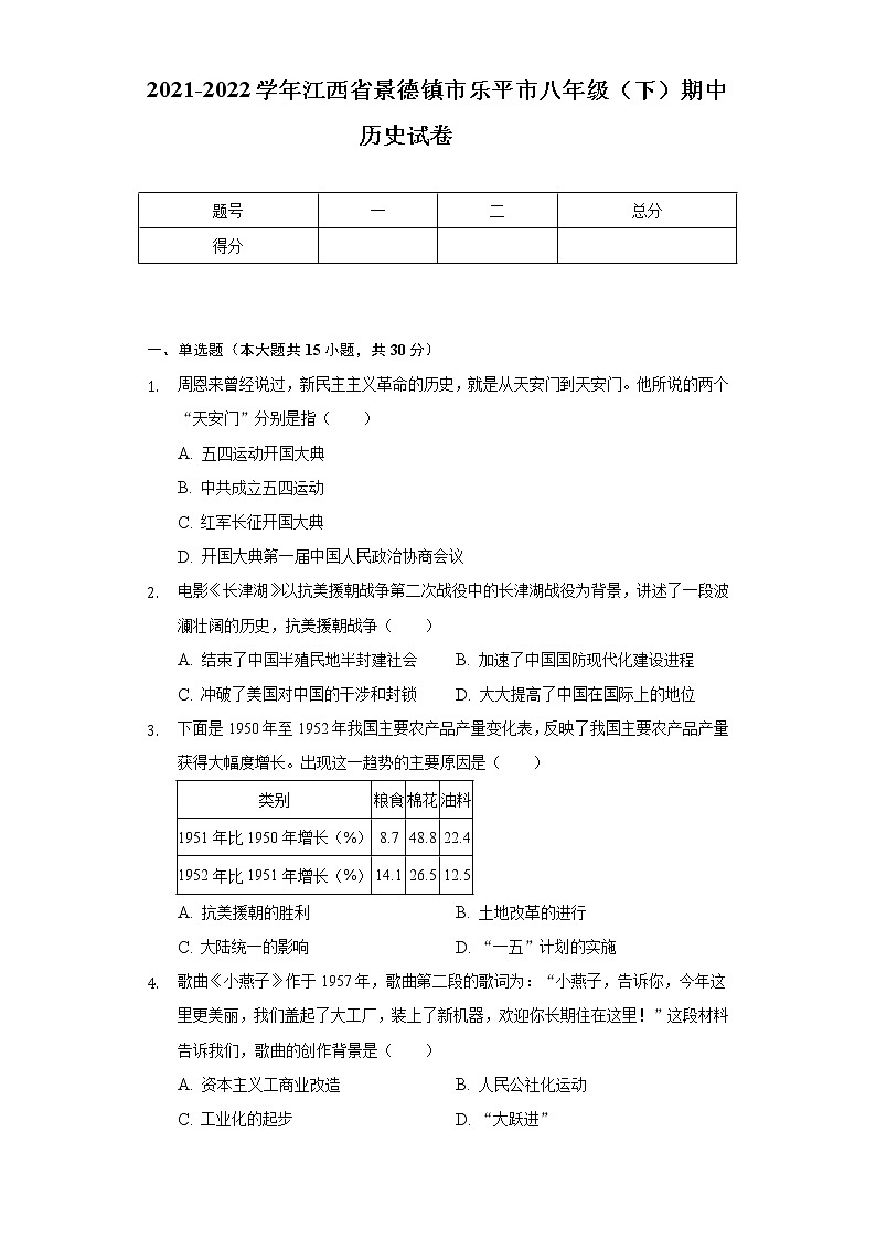2021-2022学年江西省景德镇市乐平市八年级（下）期中历史试卷（Word解析版）第1页