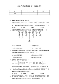 2022年四川省雅安市中考历史试卷（Word解析版）