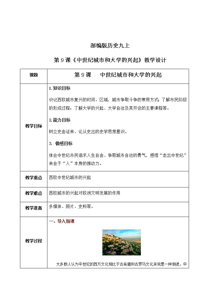 《中世纪城市和大学的兴起》教案第1页