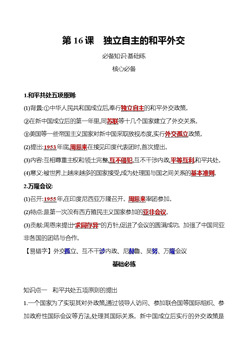 2021-2022  武汉 部编版历史 八年级下册 第五单元  第16课独立自主的和平外交 同步练习01