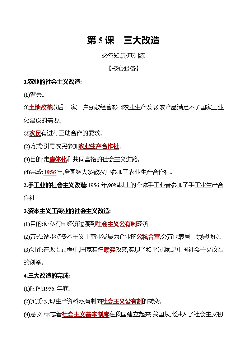 2021-2022  武汉 部编版历史 八年级下册 第二单元  第5课三大改造 同步练习（教师版）第1页