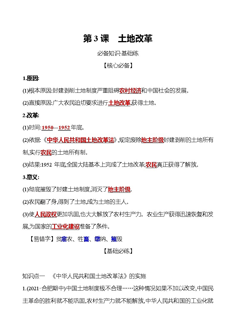 2021-2022  武汉 部编版历史 八年级下册 第一单元  第3课土地改革 同步练习01