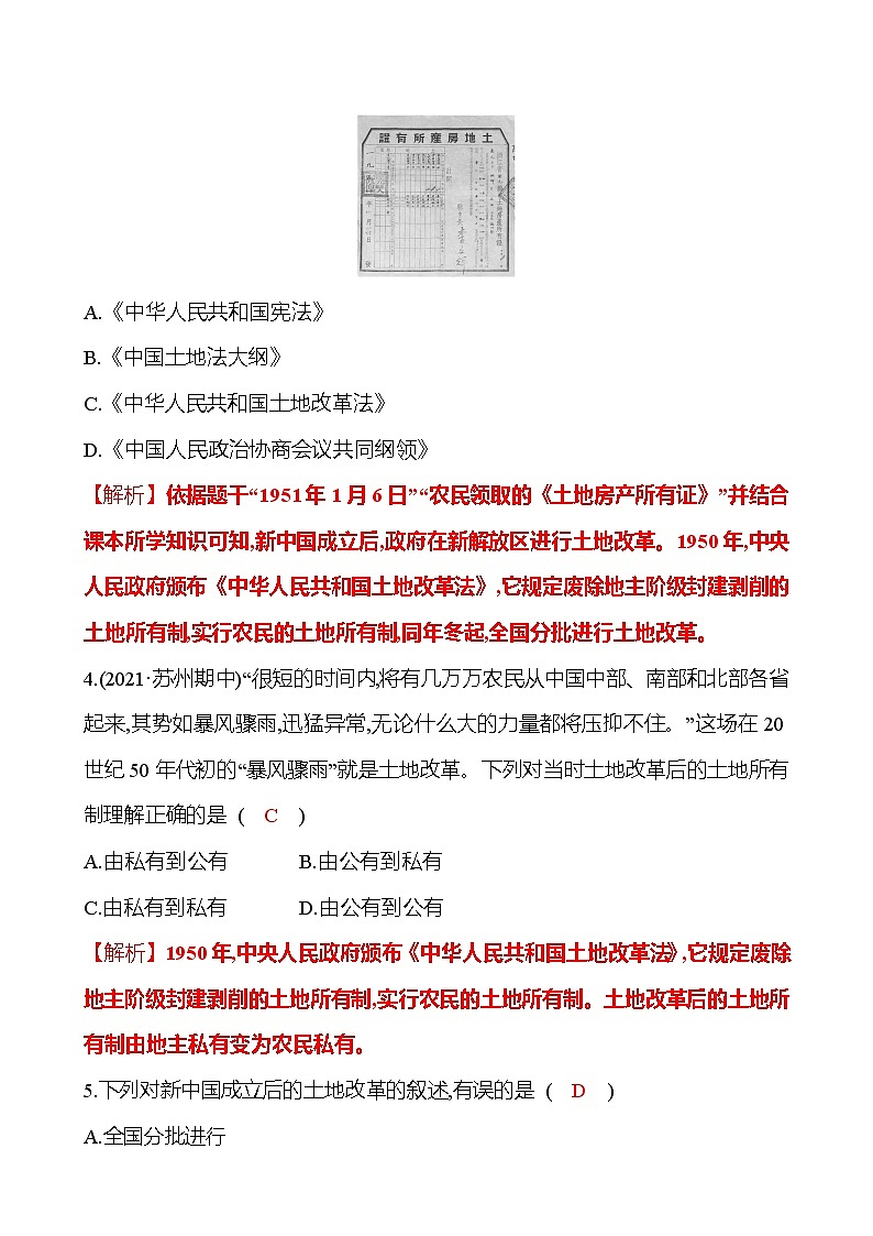 2021-2022  武汉 部编版历史 八年级下册 第一单元  第3课土地改革 同步练习03