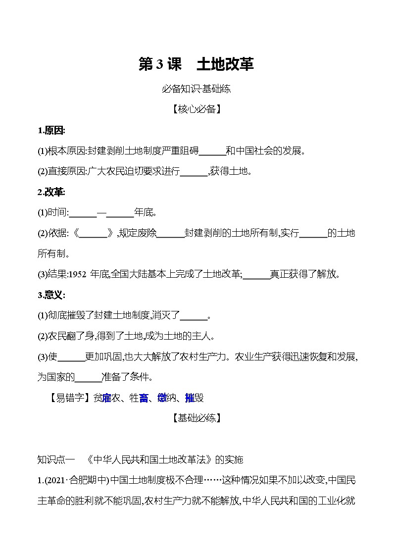 2021-2022  武汉 部编版历史 八年级下册 第一单元  第3课土地改革 同步练习01