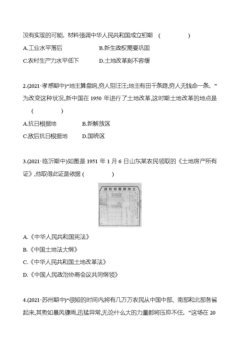 2021-2022  武汉 部编版历史 八年级下册 第一单元  第3课土地改革 同步练习02