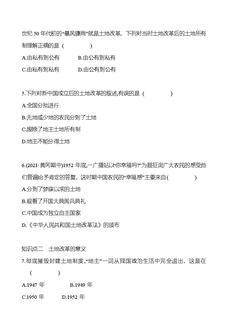 2021-2022  武汉 部编版历史 八年级下册 第一单元  第3课土地改革 同步练习03