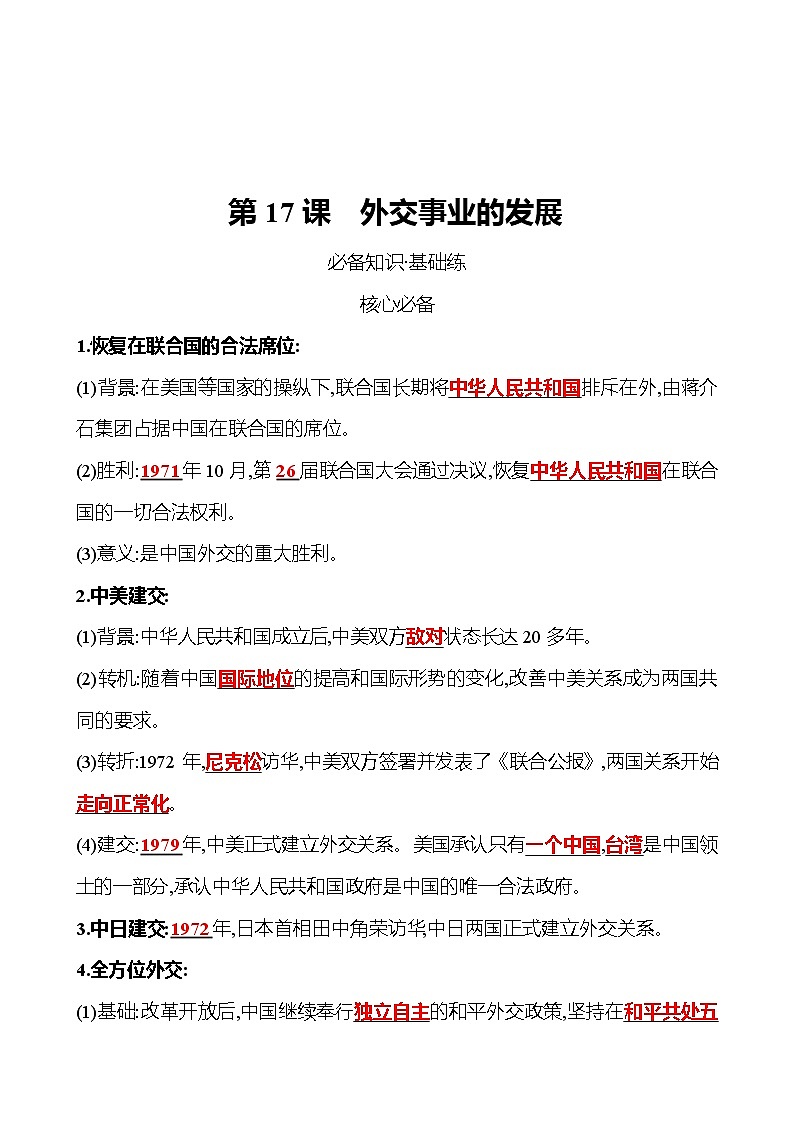 2021-2022  武汉 部编版历史 八年级下册 第五单元  第17课外交事业的发展 同步练习（教师版）第1页