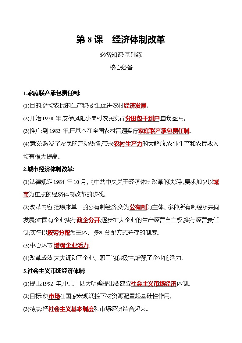 2021-2022  武汉 部编版历史 八年级下册 第三单元  第8课经济体制改革 同步练习（教师版）第1页