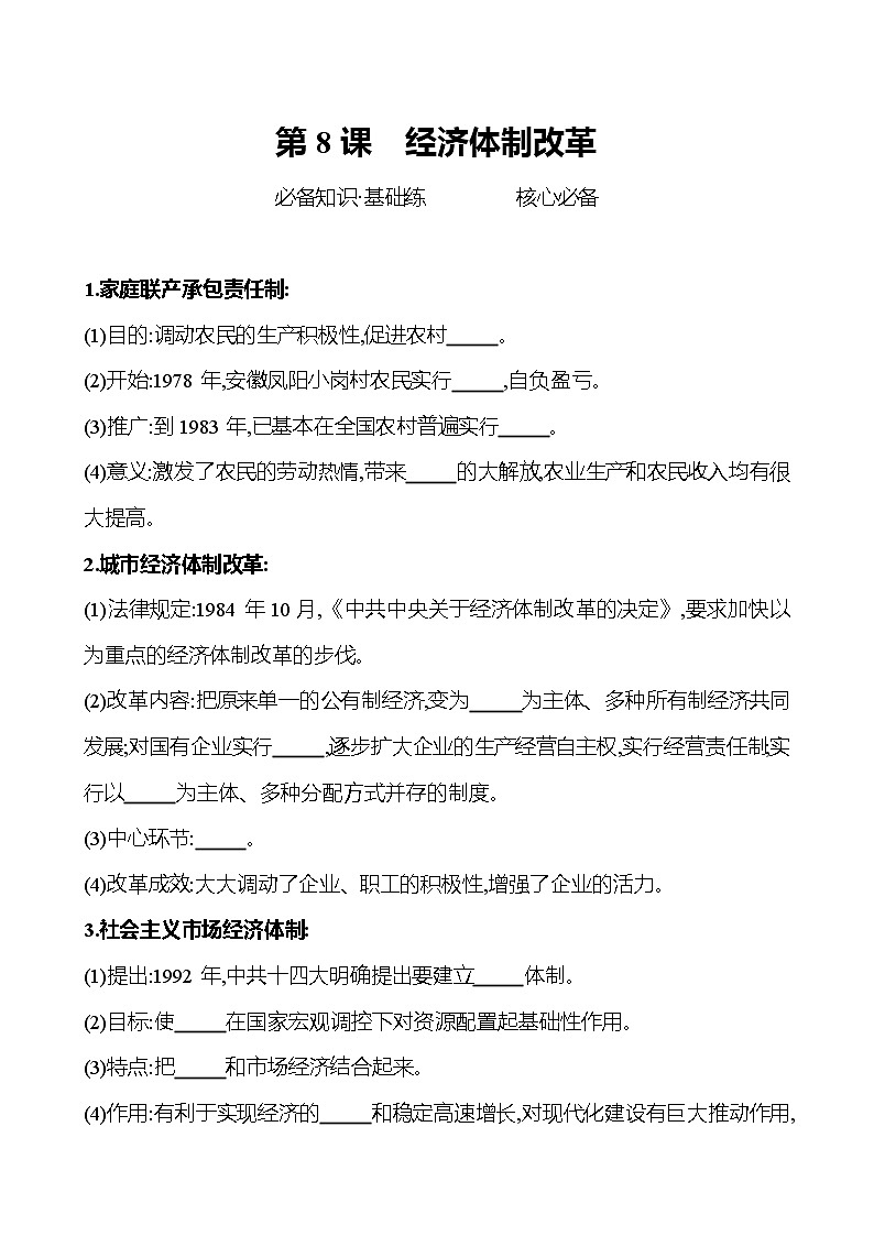 2021-2022  武汉 部编版历史 八年级下册 第三单元  第8课经济体制改革 同步练习（学生版）第1页