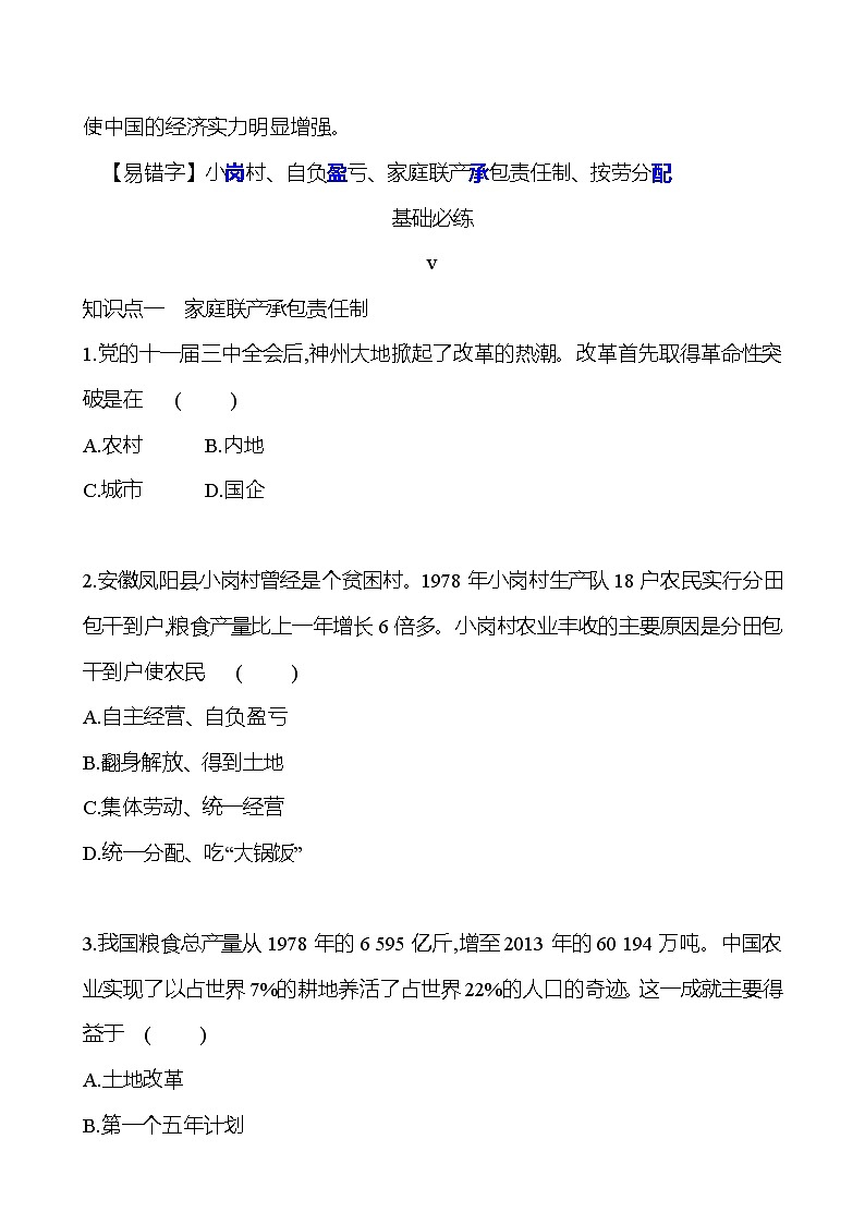 2021-2022  武汉 部编版历史 八年级下册 第三单元  第8课经济体制改革 同步练习（学生版）第2页