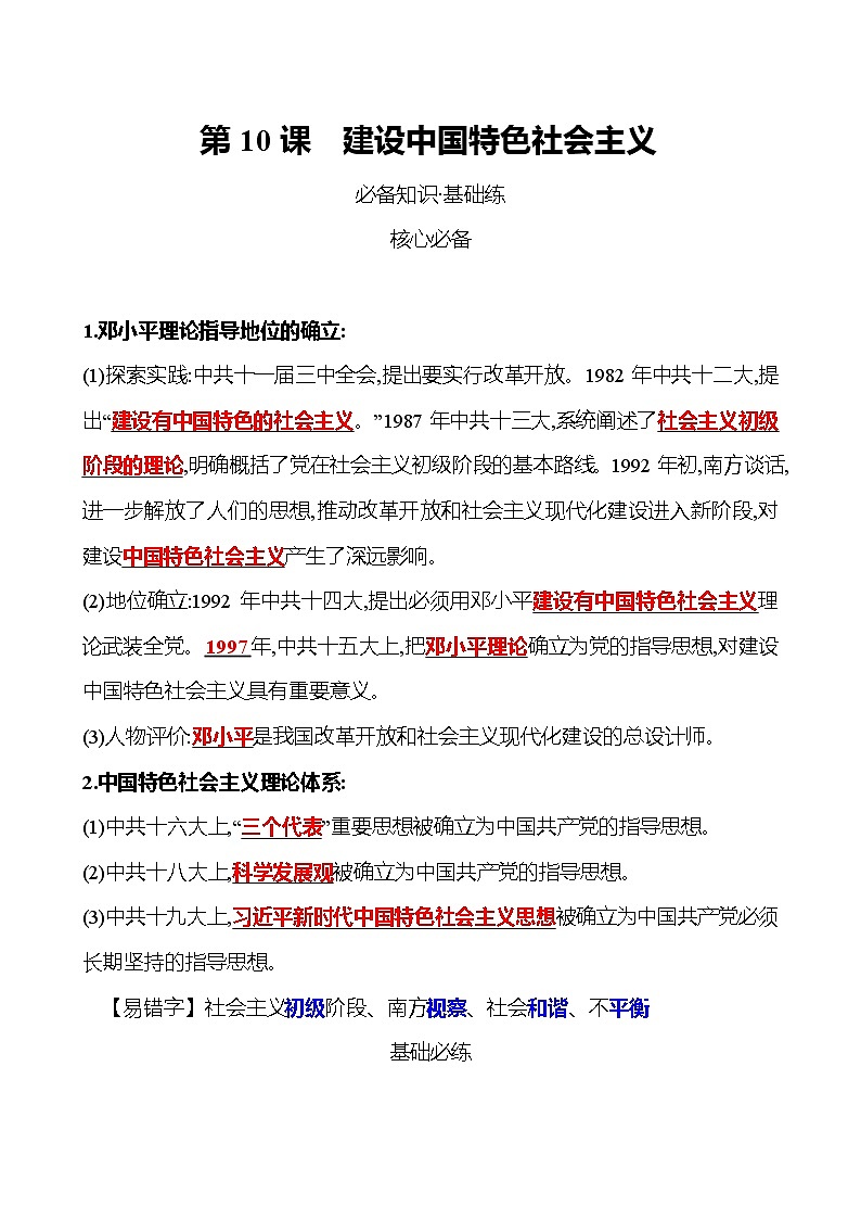 2021-2022  武汉 部编版历史 八年级下册 第三单元  第10课建设中国特色社会主义 同步练习01