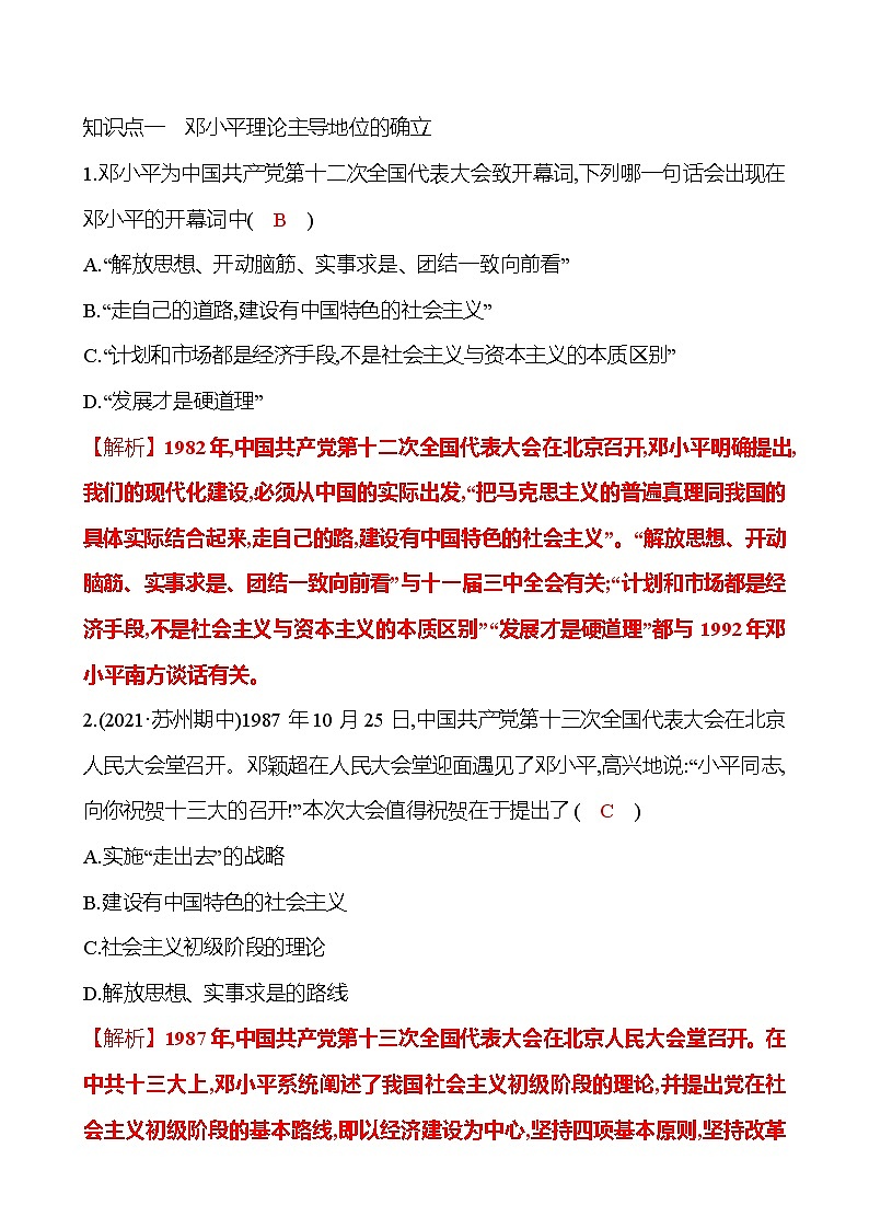 2021-2022  武汉 部编版历史 八年级下册 第三单元  第10课建设中国特色社会主义 同步练习02