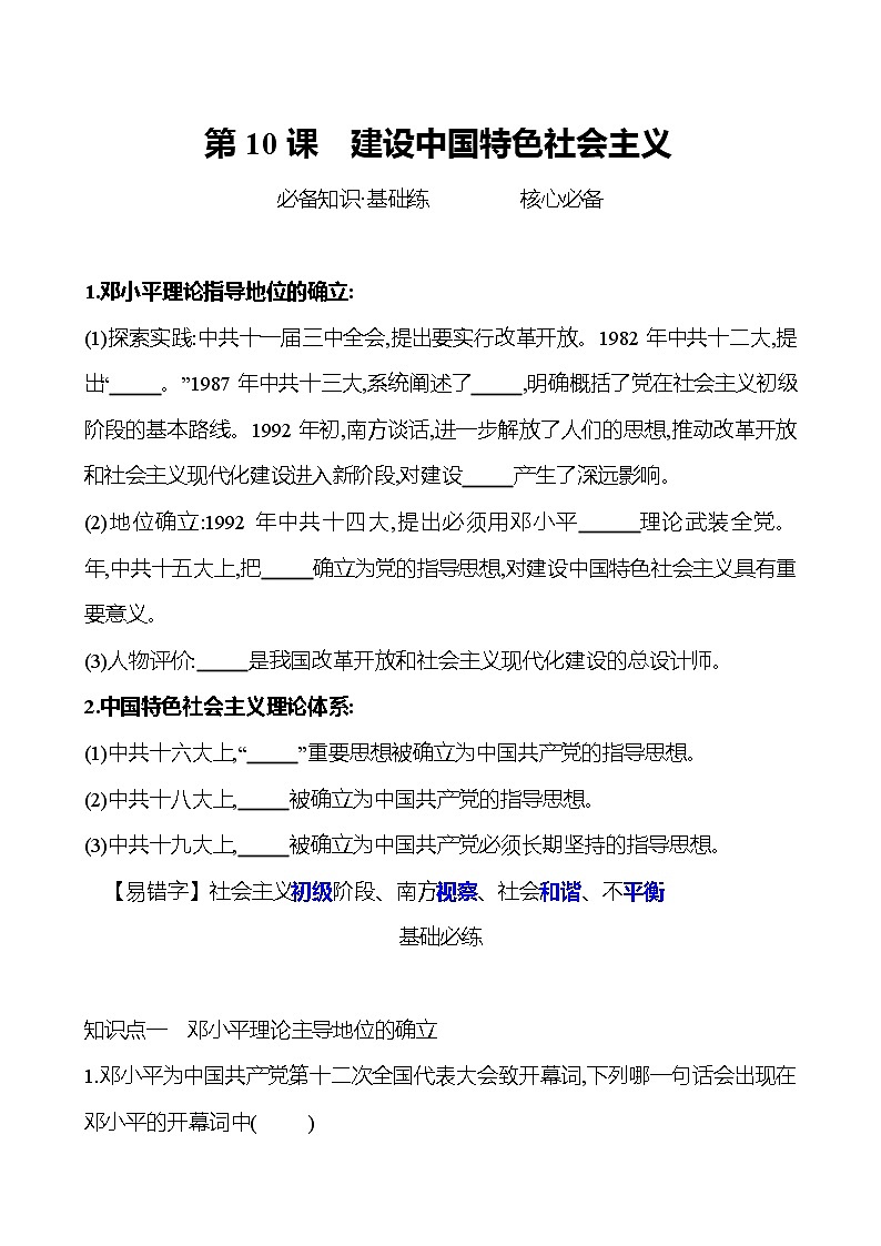 2021-2022  武汉 部编版历史 八年级下册 第三单元  第10课建设中国特色社会主义 同步练习01