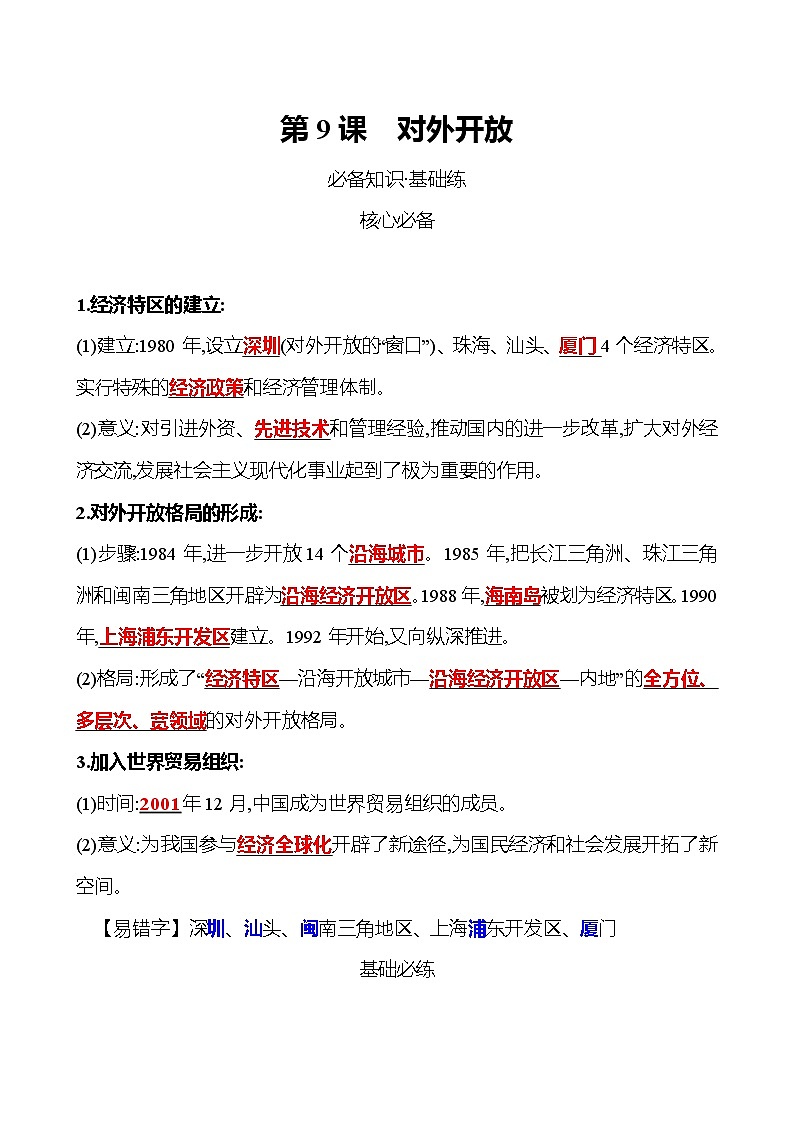 2021-2022  武汉 部编版历史 八年级下册 第三单元  第9课对外开放 同步练习01