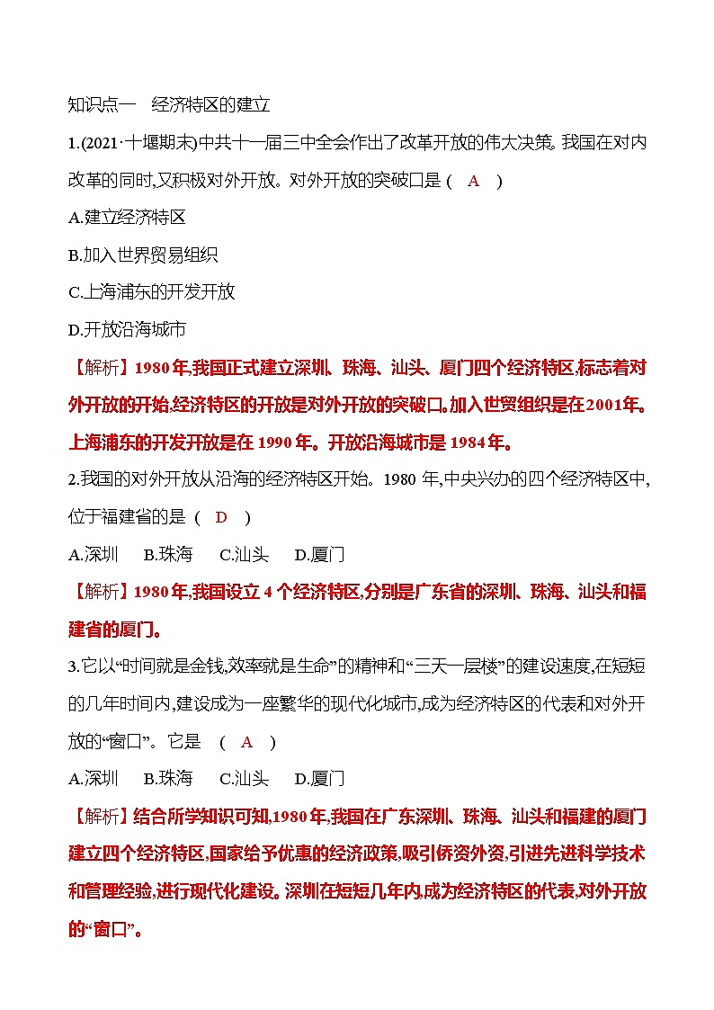 2021-2022  武汉 部编版历史 八年级下册 第三单元  第9课对外开放 同步练习02