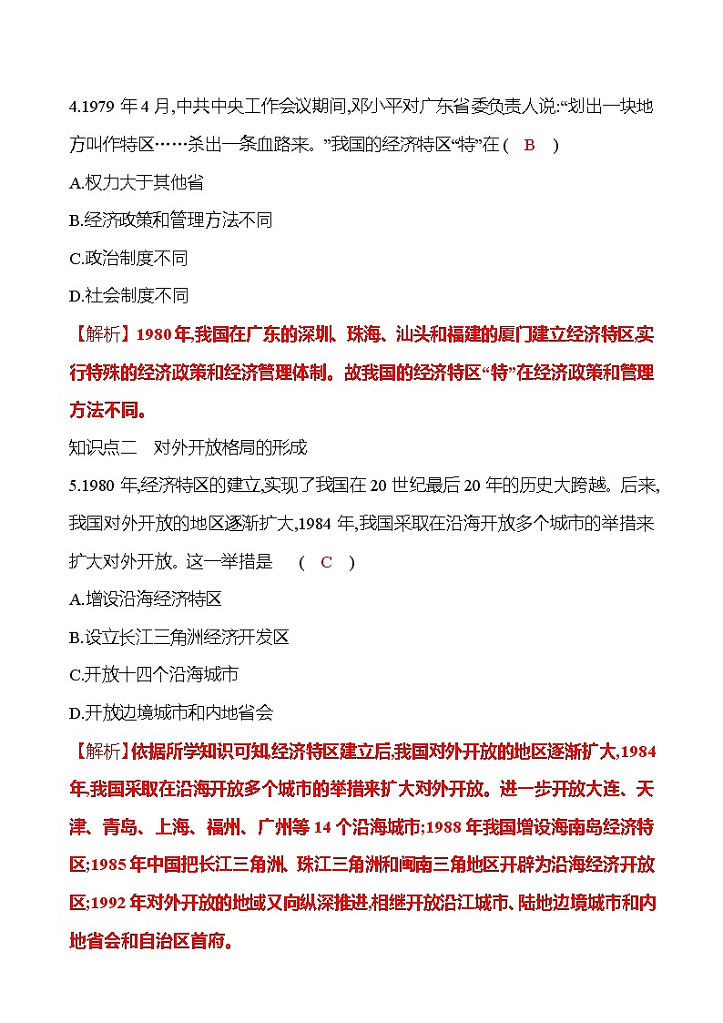2021-2022  武汉 部编版历史 八年级下册 第三单元  第9课对外开放 同步练习03