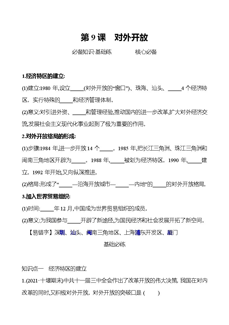 2021-2022  武汉 部编版历史 八年级下册 第三单元  第9课对外开放 同步练习01