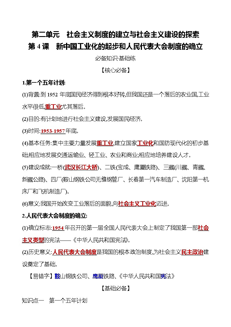 2021-2022  武汉 部编版历史 八年级下册 第二单元  第4课新中国工业化的起步和人民代表大会制度的确立 同步练习01