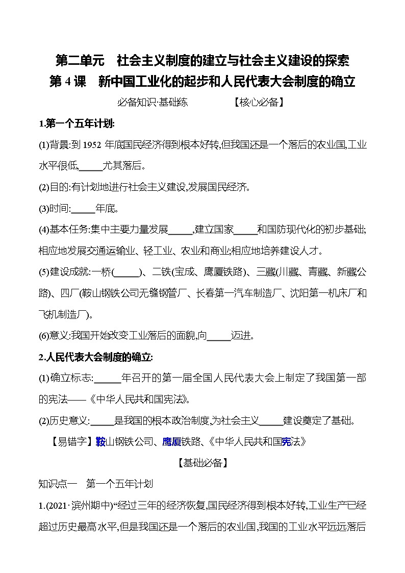 2021-2022  武汉 部编版历史 八年级下册 第二单元  第4课新中国工业化的起步和人民代表大会制度的确立 同步练习01