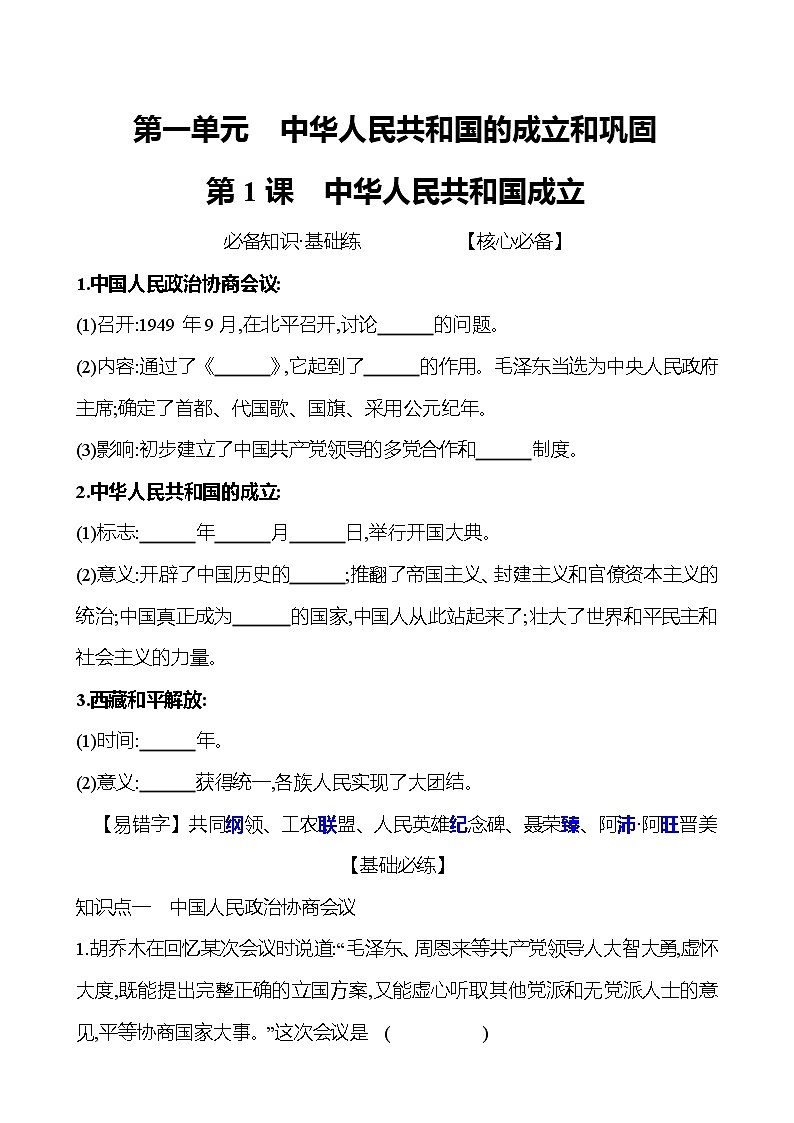 2021-2022  武汉 部编版历史 八年级下册 第一单元  第1课中华人民共和国成立 同步练习01