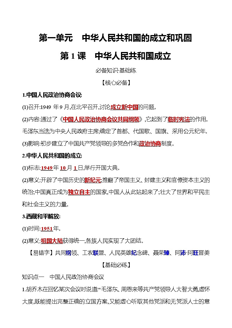 2021-2022  武汉 部编版历史 八年级下册 第一单元  第1课中华人民共和国成立 同步练习01