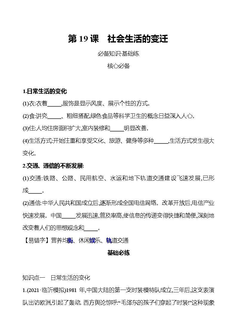 2021-2022  武汉 部编版历史 八年级下册 第六单元  第19课社会生活的变迁 同步练习（学生版）第1页