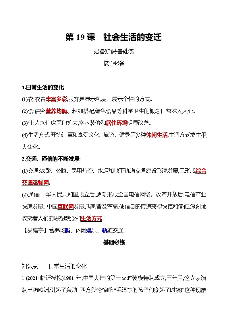 2021-2022  武汉 部编版历史 八年级下册 第六单元  第19课社会生活的变迁 同步练习（教师版）第1页