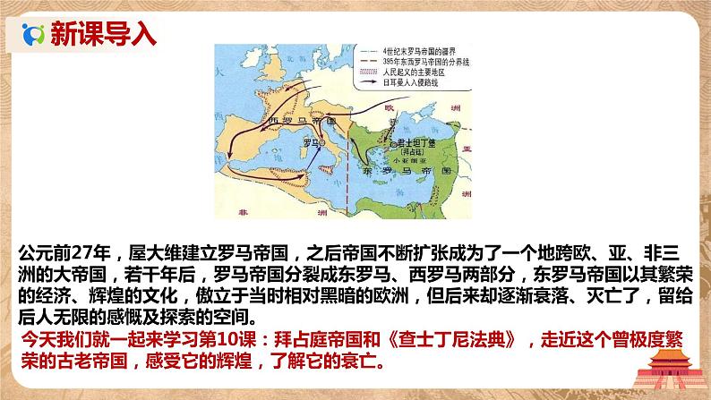 第10课《拜占庭帝国和《查士丁尼法典》》课件+教案+同步练习02