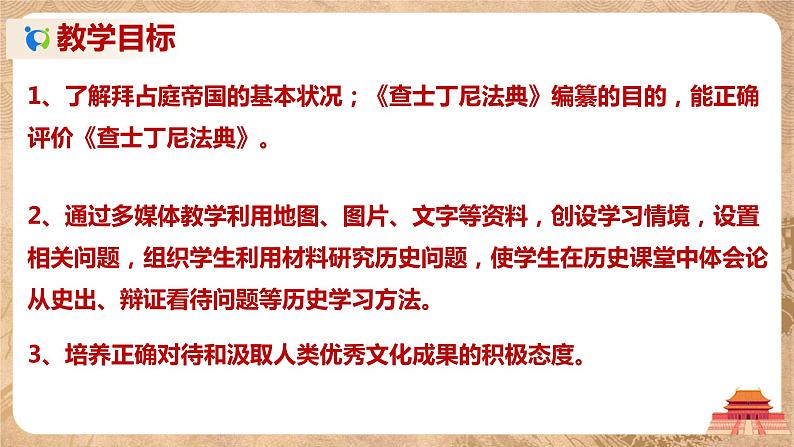 第10课《拜占庭帝国和《查士丁尼法典》》课件+教案+同步练习03