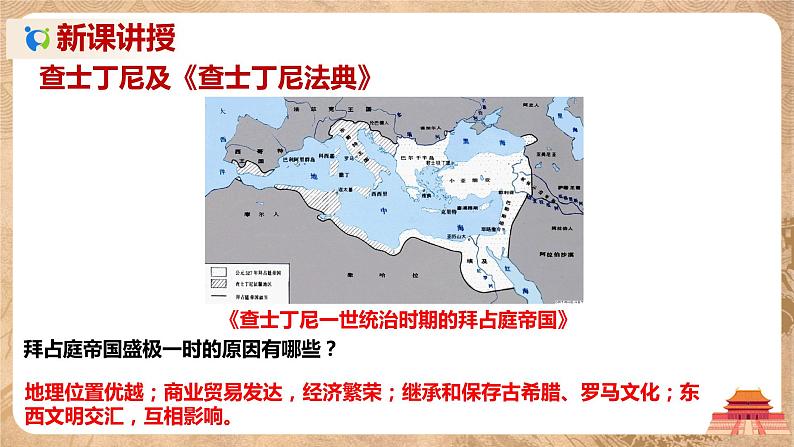 第10课《拜占庭帝国和《查士丁尼法典》》课件+教案+同步练习04