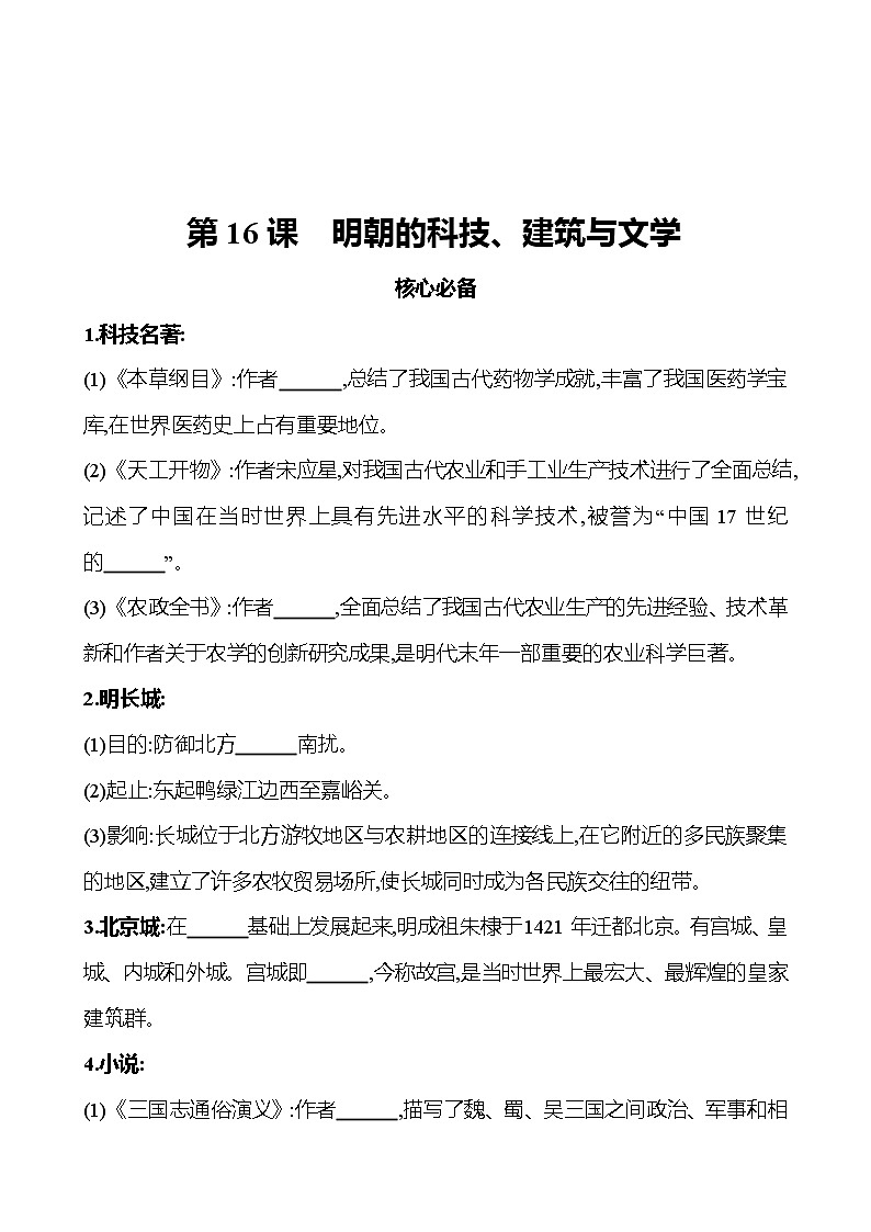 2021-2022  武汉 部编版历史 七年级下册 第三单元 第16课明朝的科技、建筑与文学 同步练习（学生版）第1页
